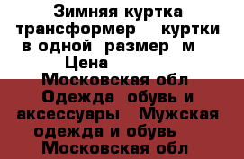 Зимняя куртка трансформер. 2 куртки в одной, размер (м) › Цена ­ 3 000 - Московская обл. Одежда, обувь и аксессуары » Мужская одежда и обувь   . Московская обл.